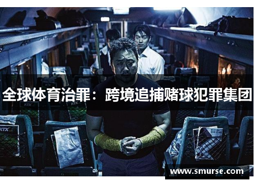 全球体育治罪：跨境追捕赌球犯罪集团