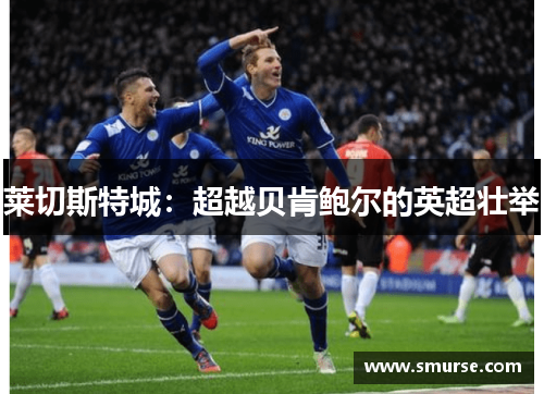 莱切斯特城：超越贝肯鲍尔的英超壮举