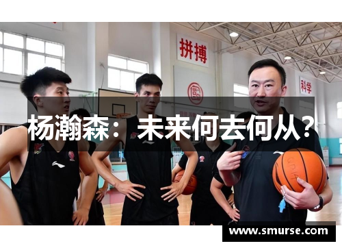 杨瀚森：未来何去何从？