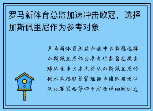 罗马新体育总监加速冲击欧冠，选择加斯佩里尼作为参考对象